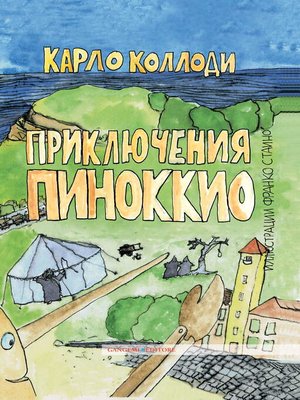 cover image of Приключения Пиноккио Иллюстрации Франко Стаино
